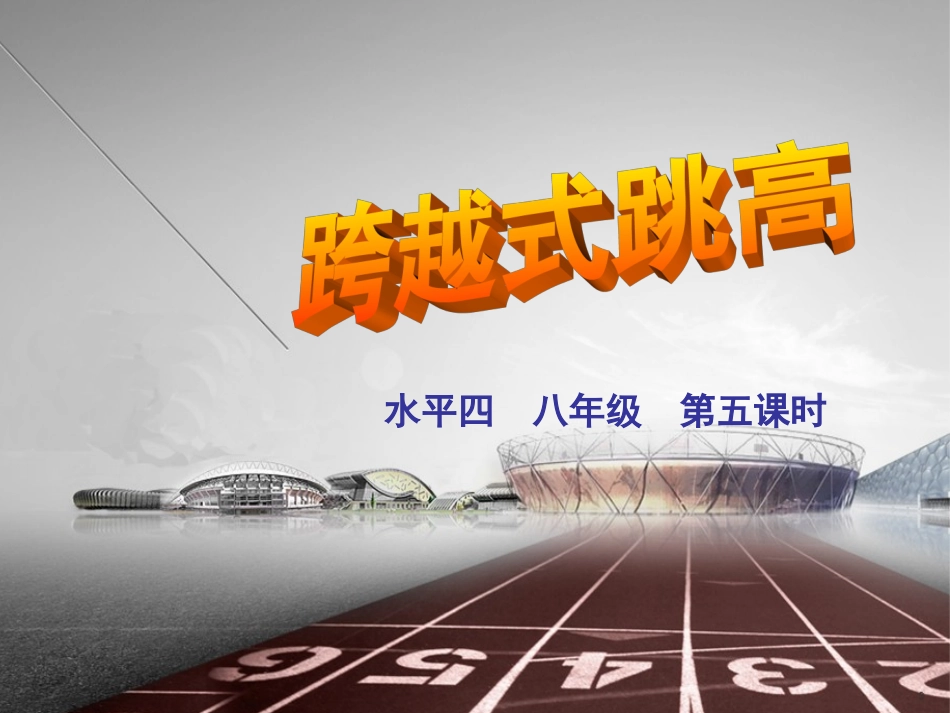 说课：跨越式跳高_第1页