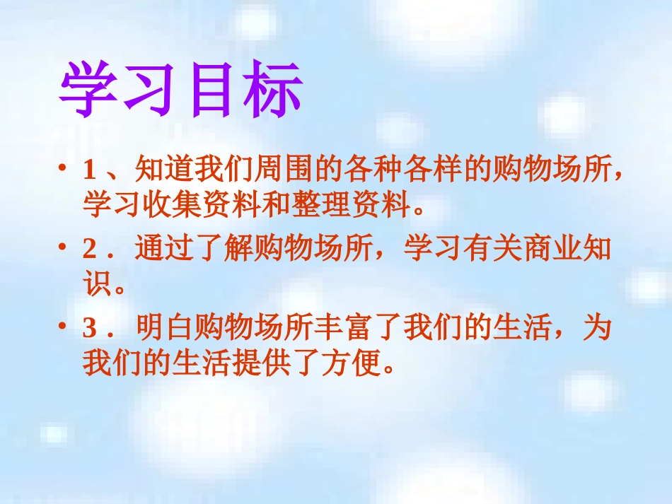 【各种各样的购物场所(北师大版)三年级品德与社会下册PPT课件_第3页