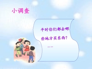 【各种各样的购物场所(北师大版)三年级品德与社会下册PPT课件