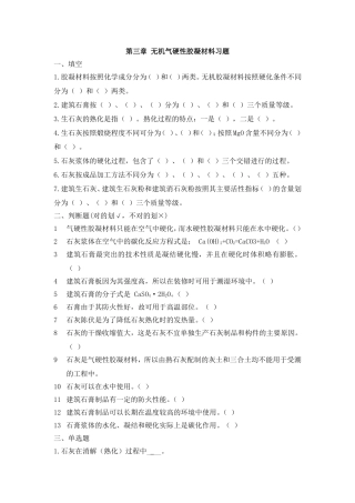 无机气硬性胶凝材料习题