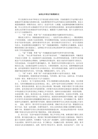 如何让中学生不再畏惧作文