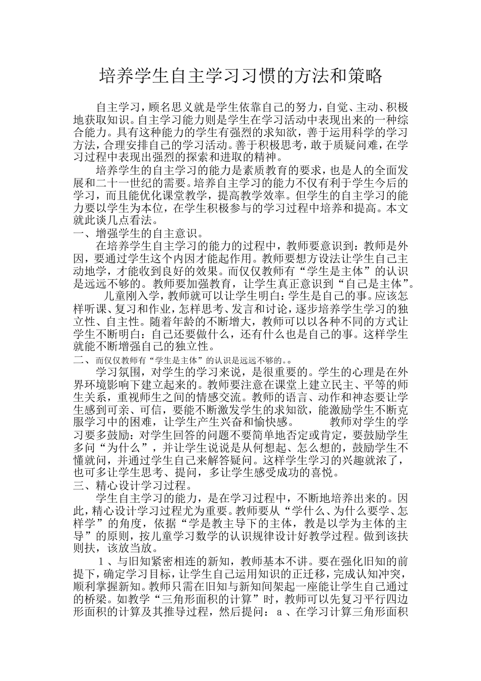 培养学生自主学习习惯的方法和策略_第1页