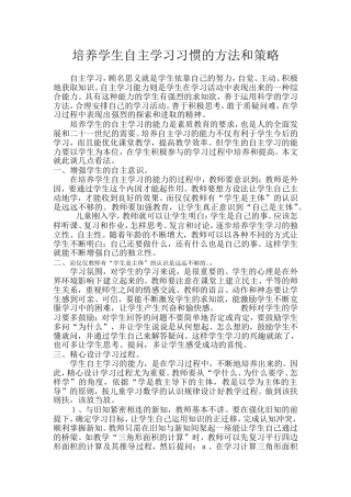 培养学生自主学习习惯的方法和策略