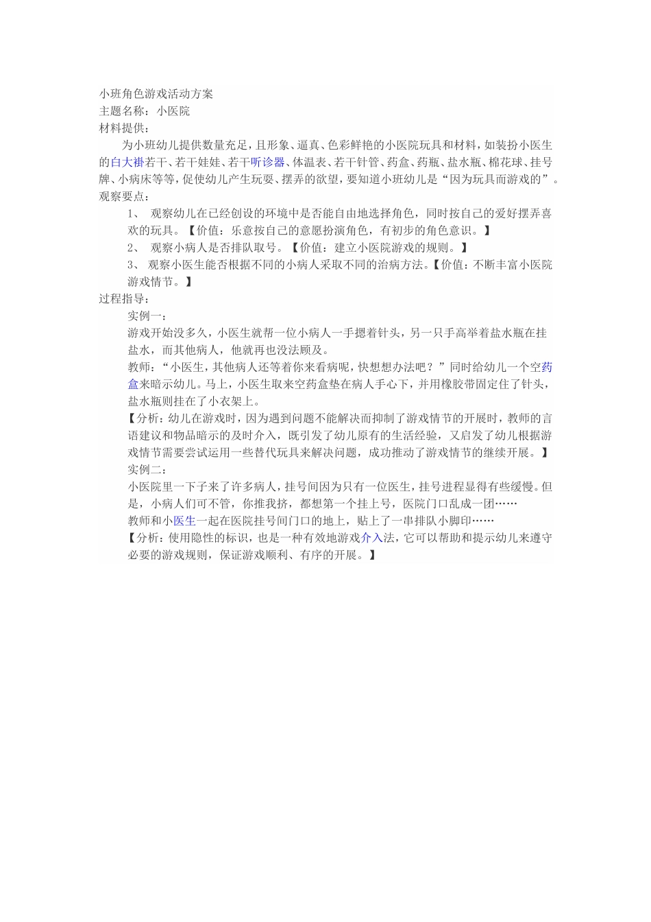 角色游戏活动方案王静波晋中二幼_第1页