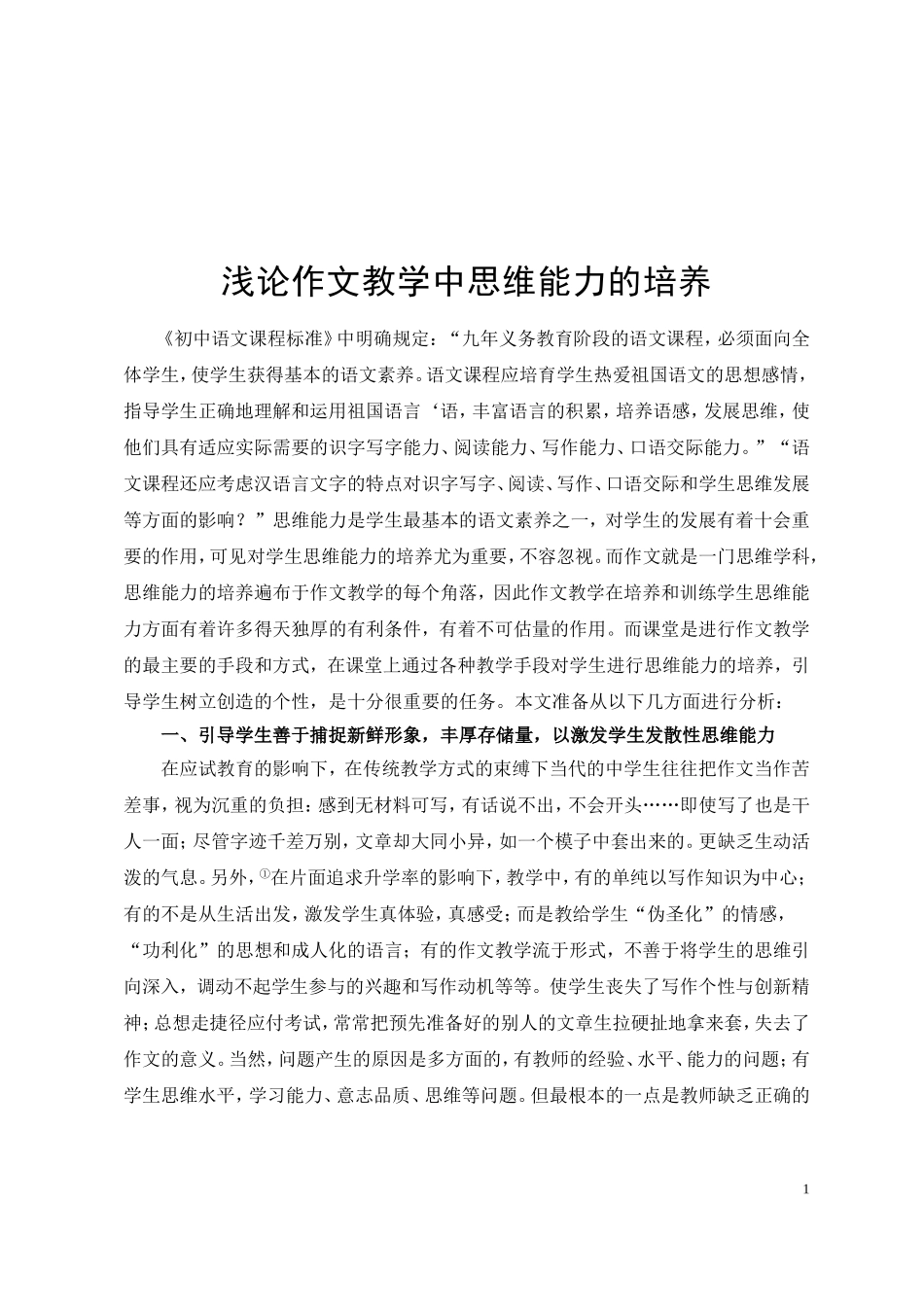 作文教学中思维能力的培养_第1页