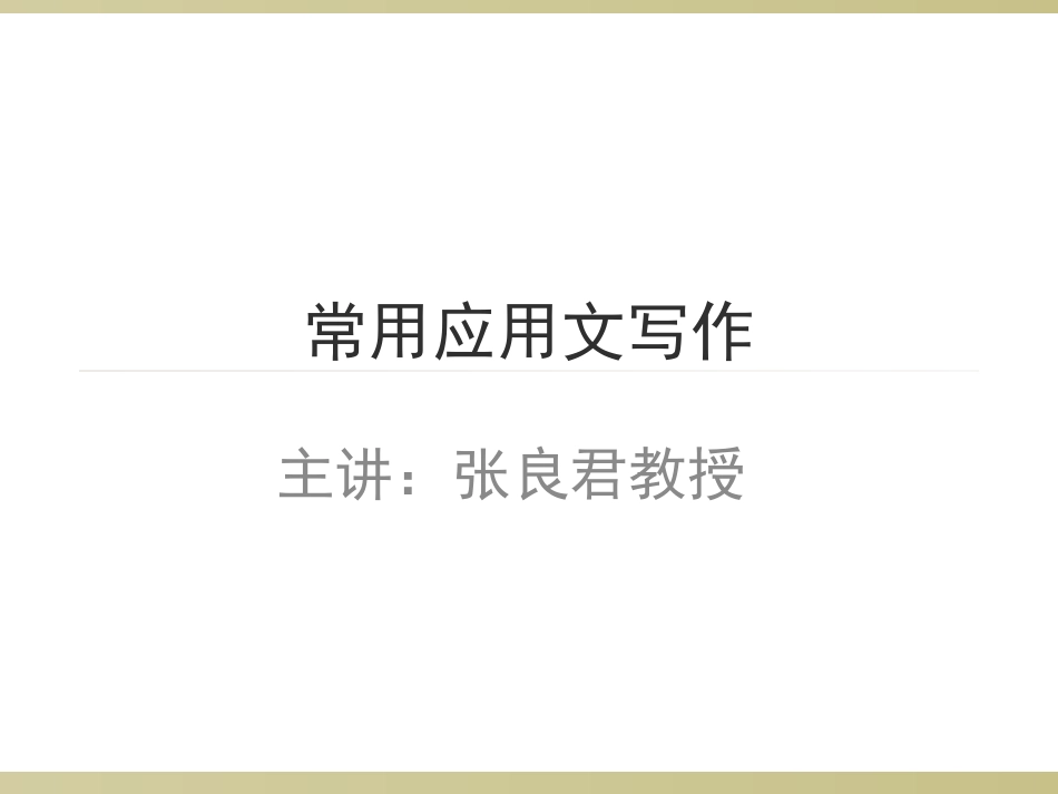 常用公文写作_第1页