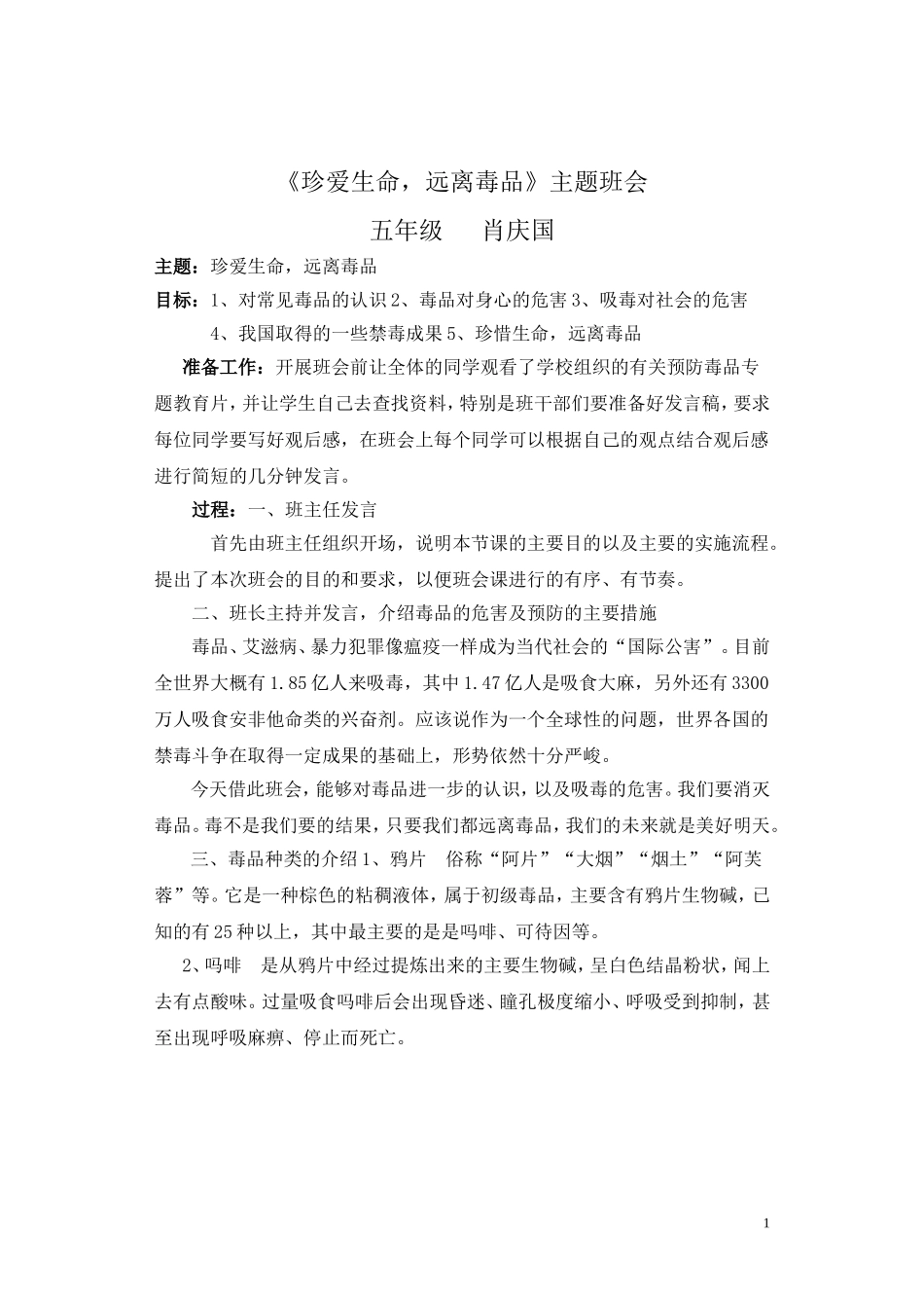 《珍爱生命_远离毒品》主题班会_第1页