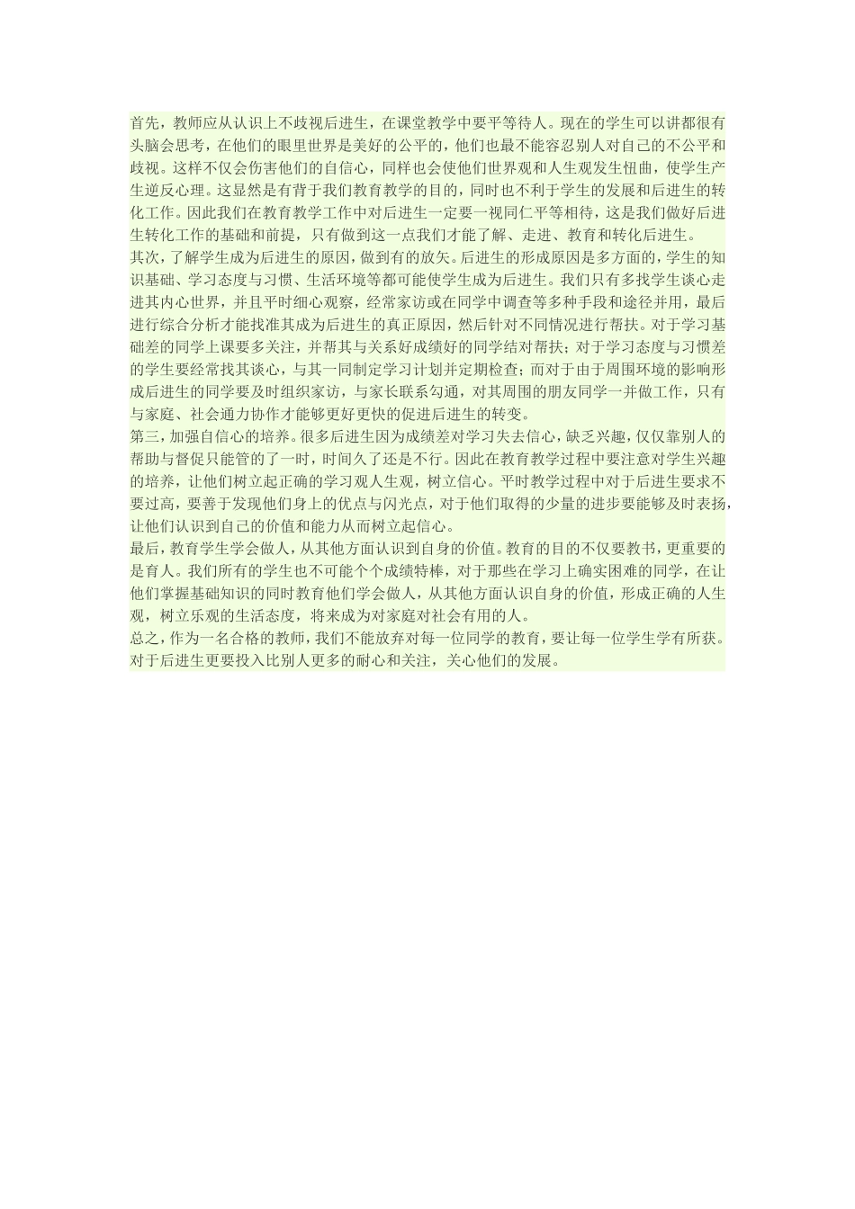 如何关注后进生_第1页