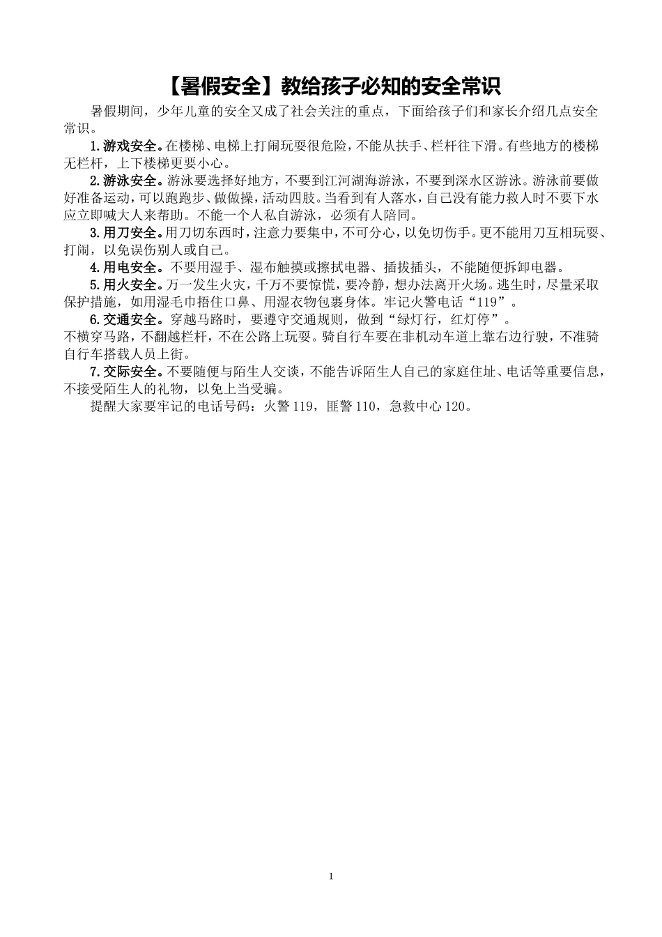 【暑假安全】教给孩子必知的安全常识（安全管理）_第1页