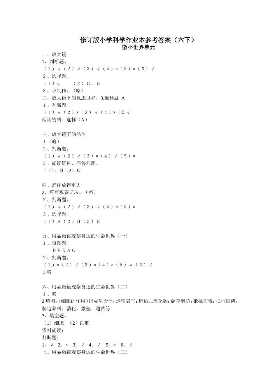 六下教科版科学作业本参考答案_第1页