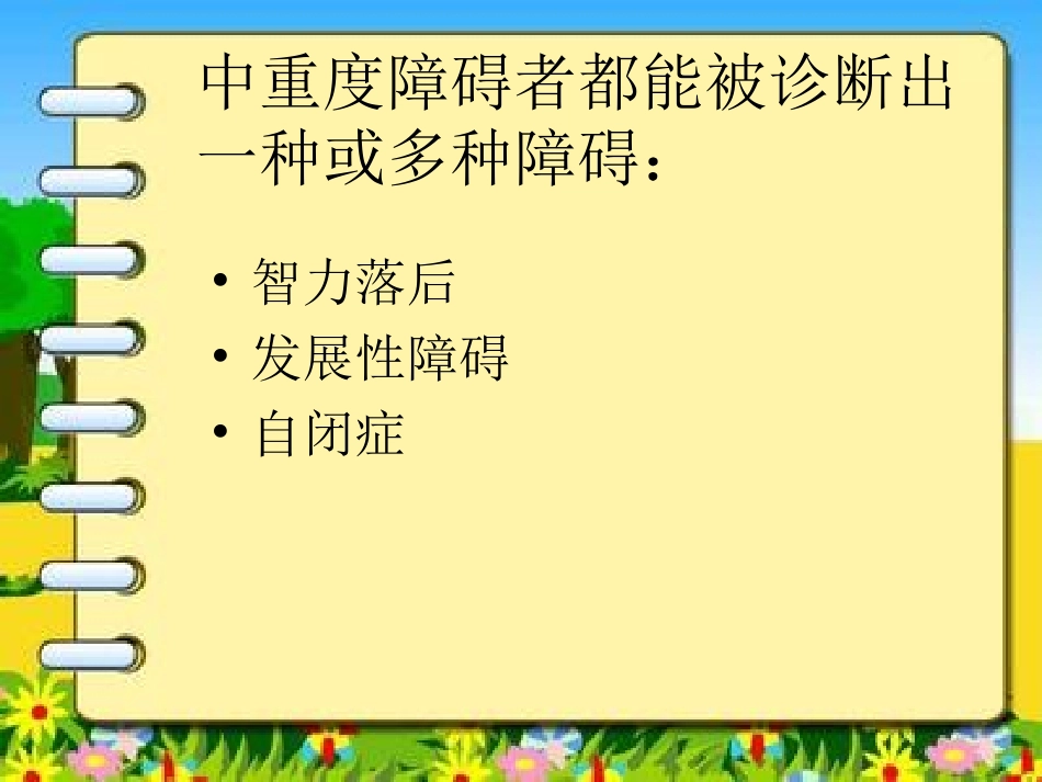 中重度障碍学生的_第2页