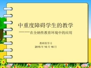 中重度障碍学生的