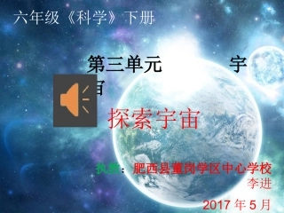 六年级下册科学《探索宇宙》课件李进