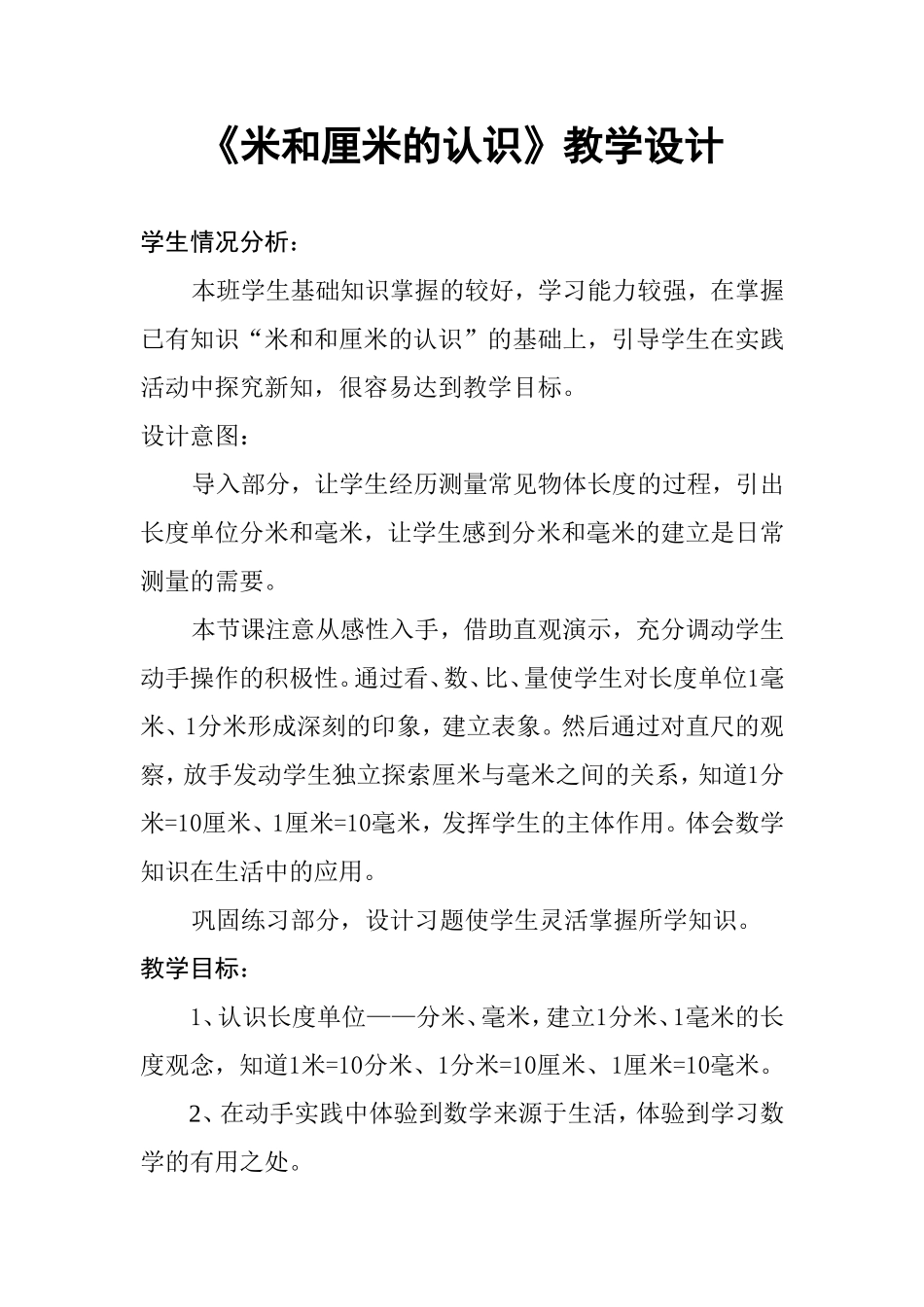 米和厘米的认识教学设计_第1页