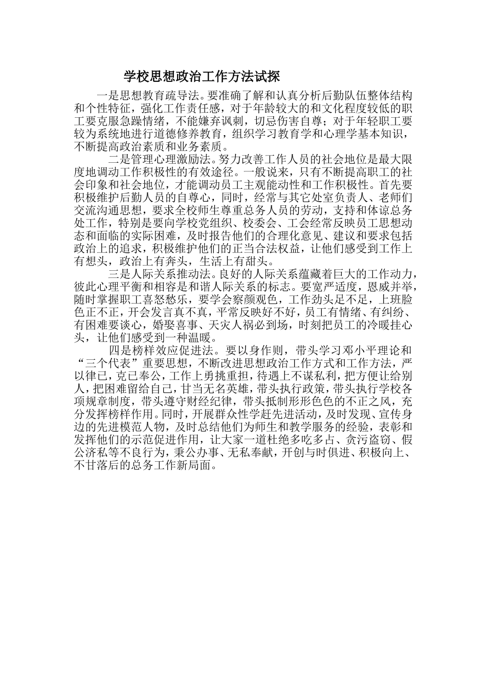 学校思想政治工作方法试探_第1页