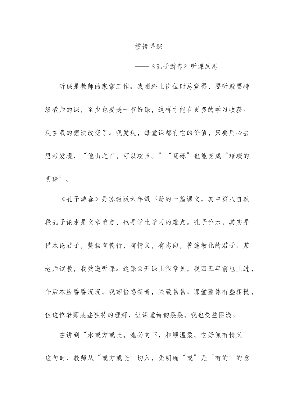 揽镜寻踪——《孔子游春》听课反思_第1页