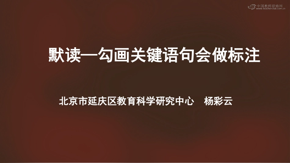 默读—勾画关键语句会做标注_第1页