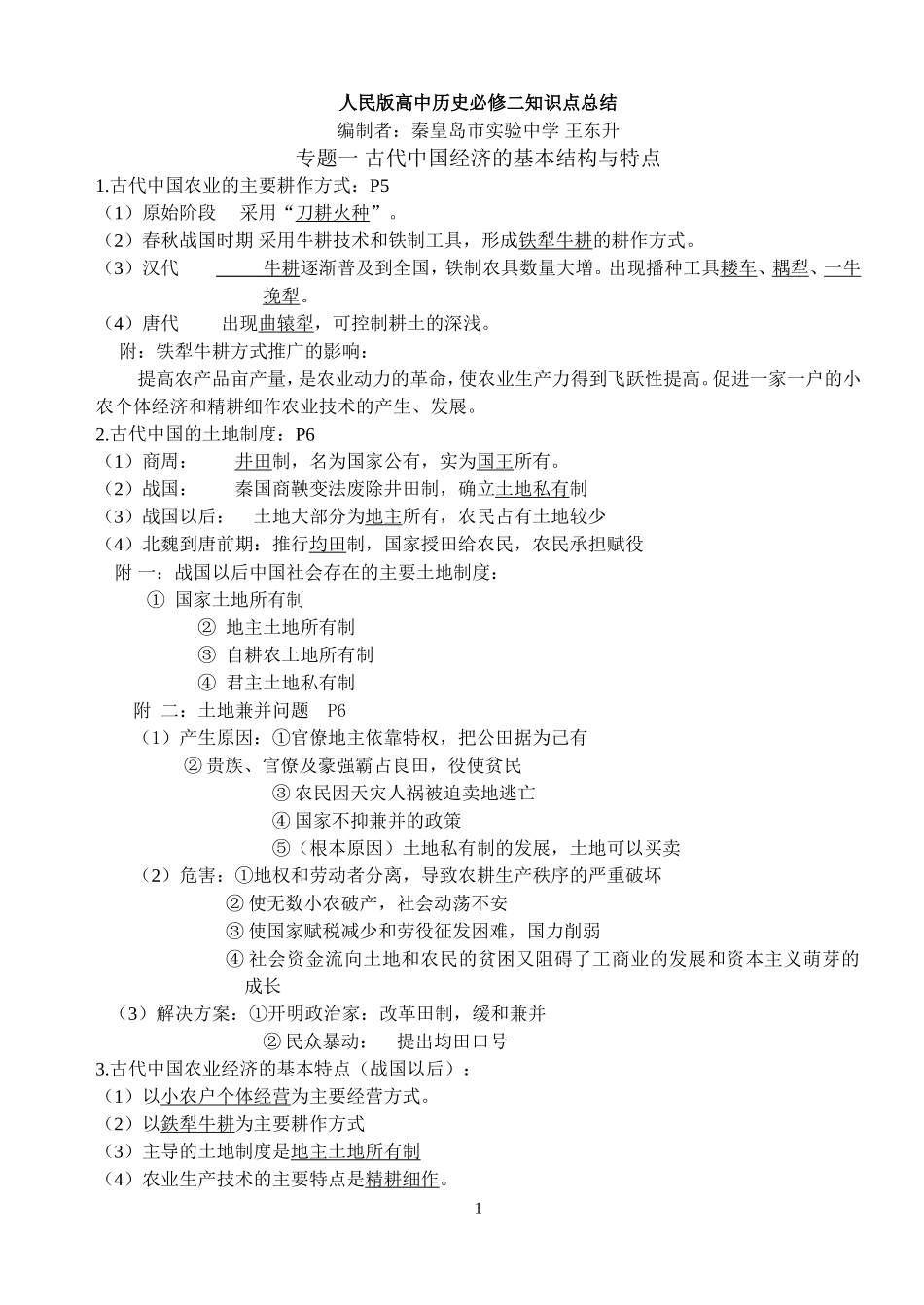 人民版高中历史必修二知识点精细化整理_第1页