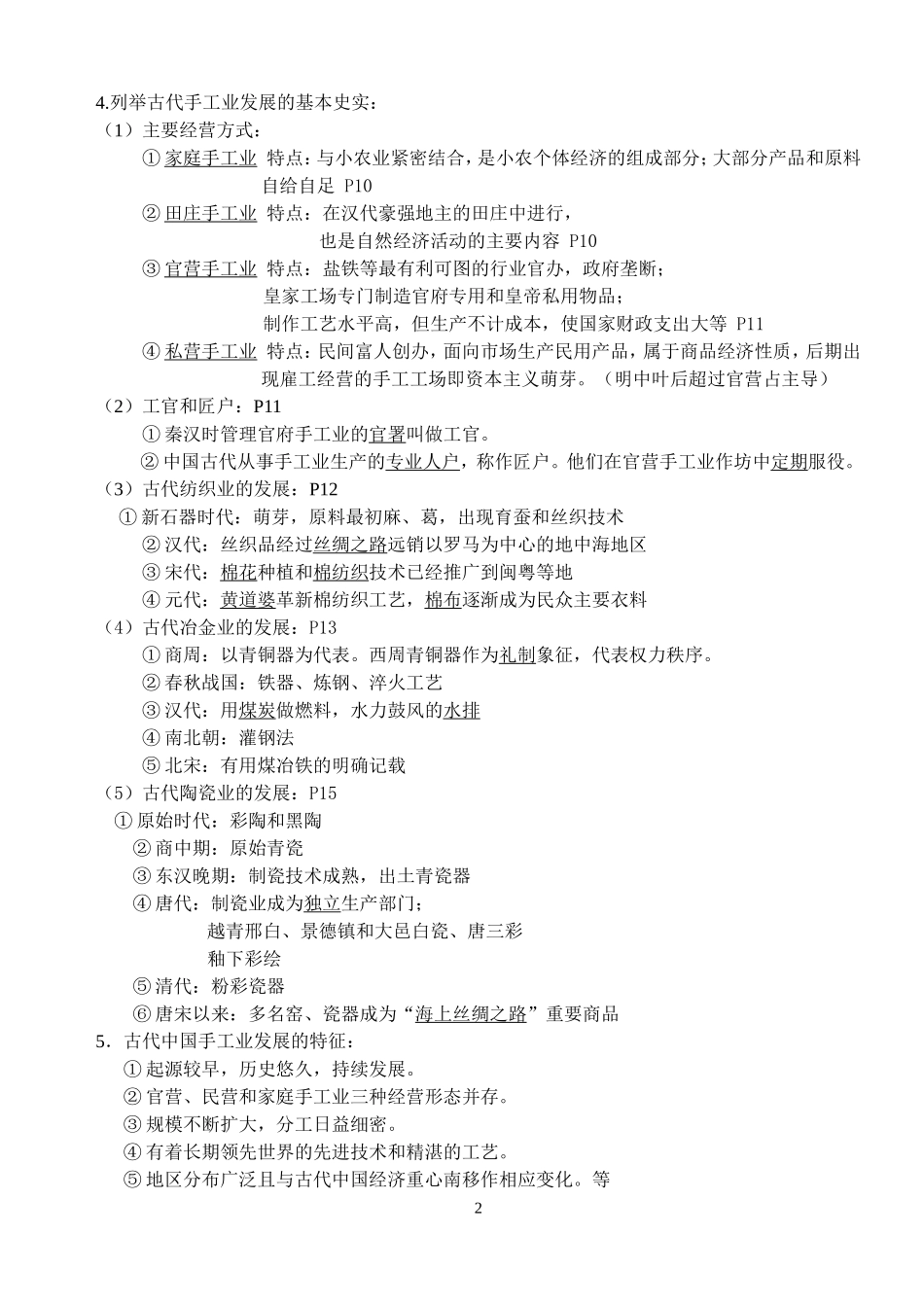 人民版高中历史必修二知识点精细化整理_第2页