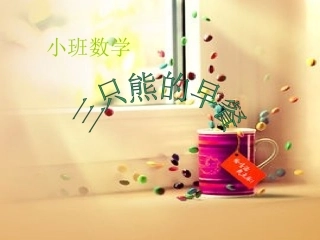 公开课三只熊的早餐