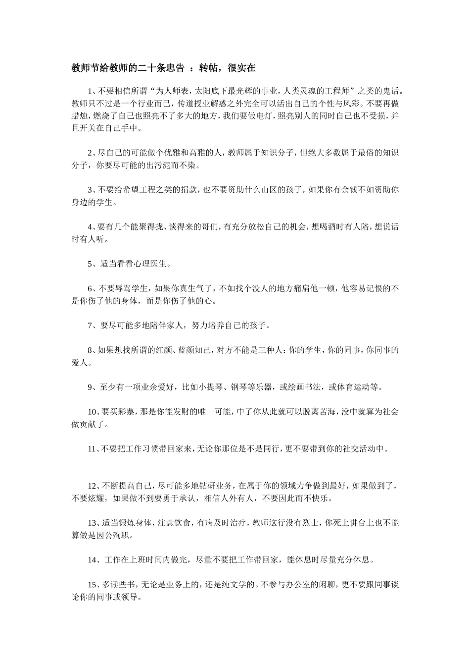 教师节给教师的二十条忠告_第1页