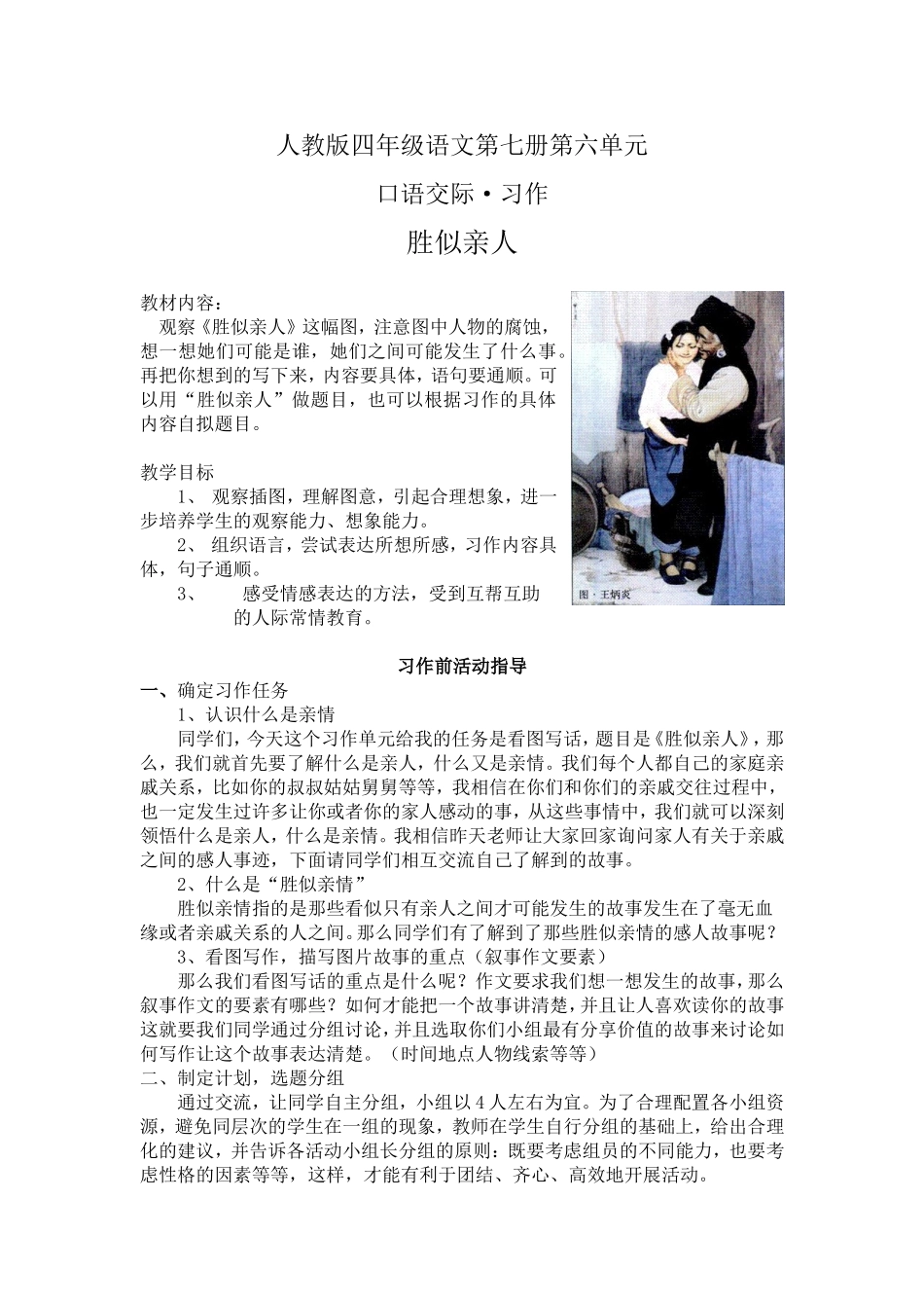 胜似亲人写作教学设计_第1页