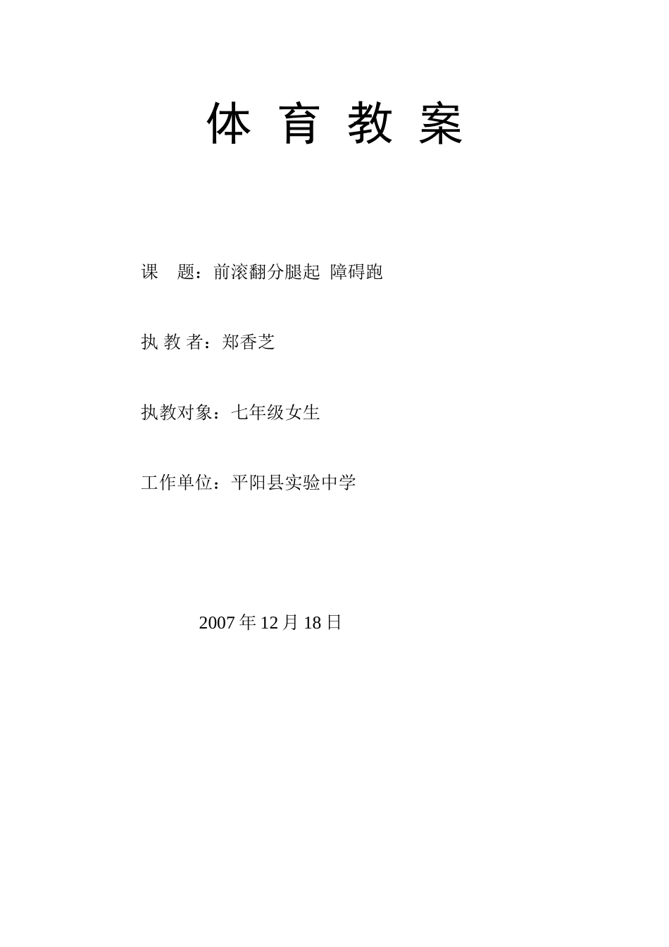 前滚翻分腿起、障碍跑的教学设计郑香芝_第1页