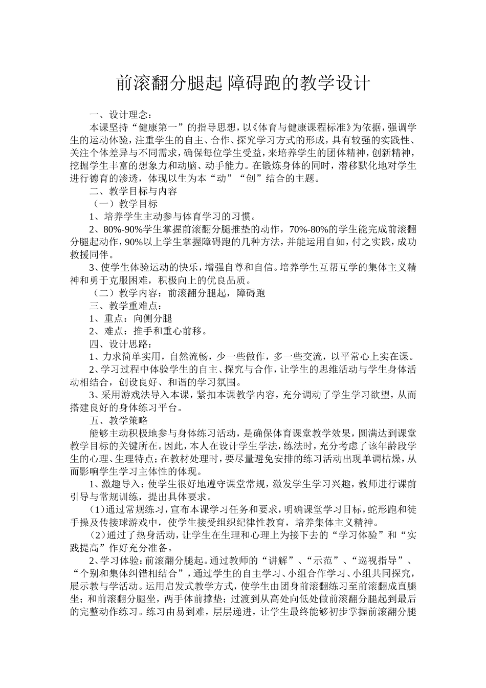 前滚翻分腿起、障碍跑的教学设计郑香芝_第2页