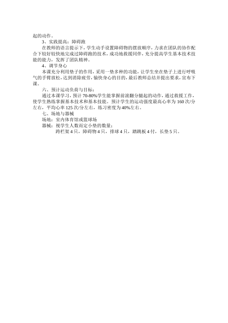 前滚翻分腿起、障碍跑的教学设计郑香芝_第3页