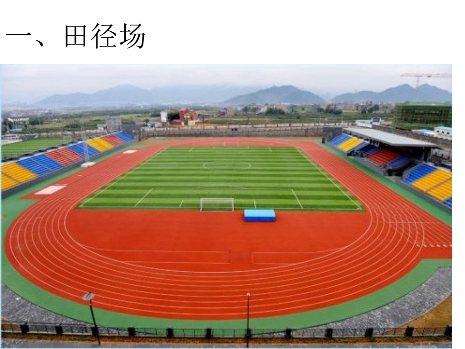 认识体育场地与器材_第2页