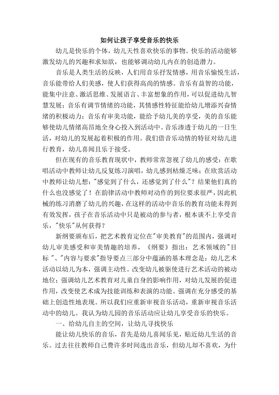 让孩子享受音乐的快乐_第1页