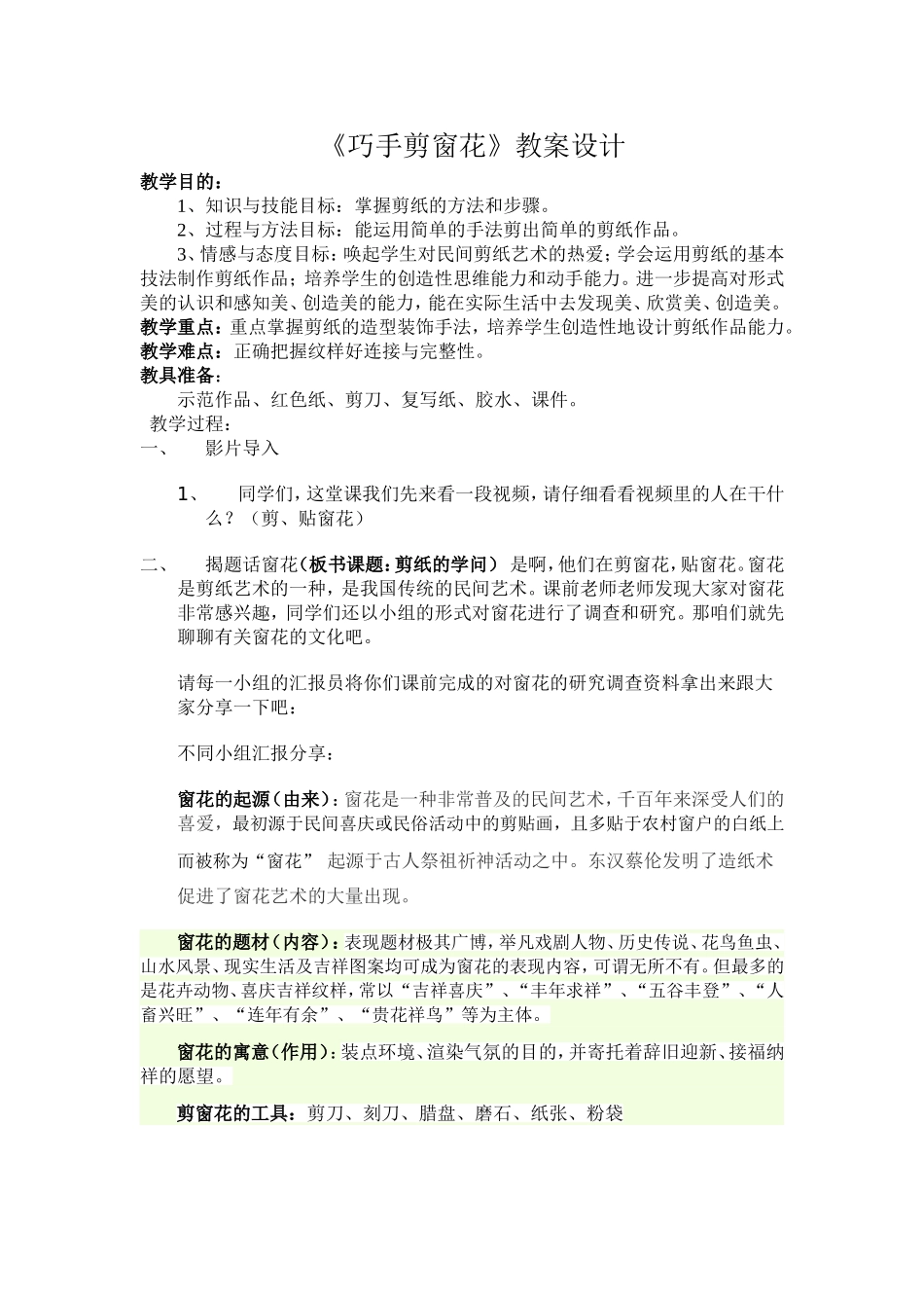 《剪窗花》教案_第1页