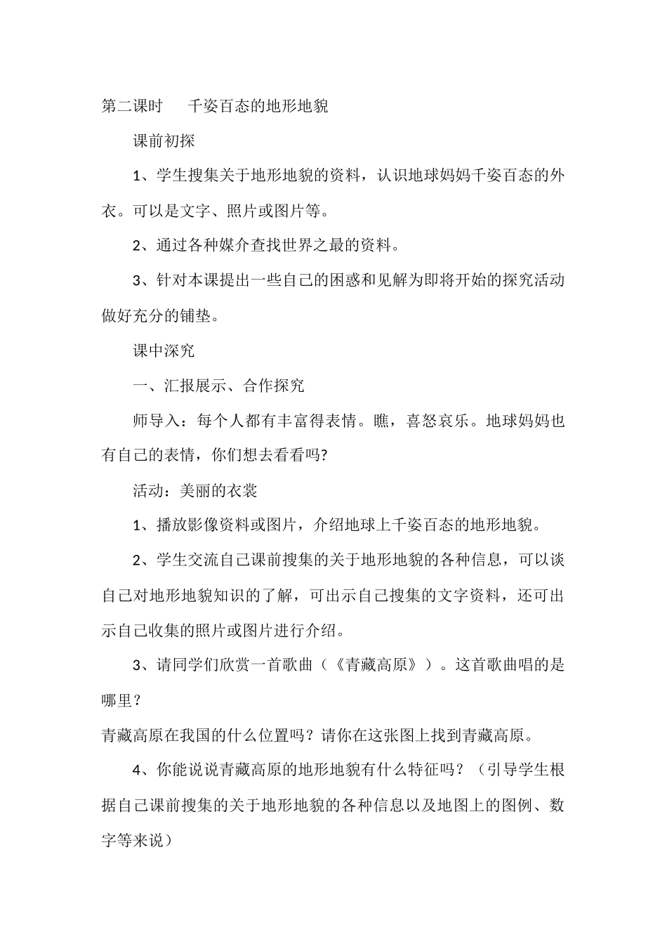 第二课时千姿百态的地形地貌_第1页