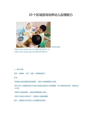 区域游戏培养自理能力