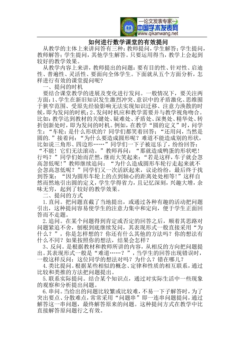 如何进行数学课堂的有效提问_第1页