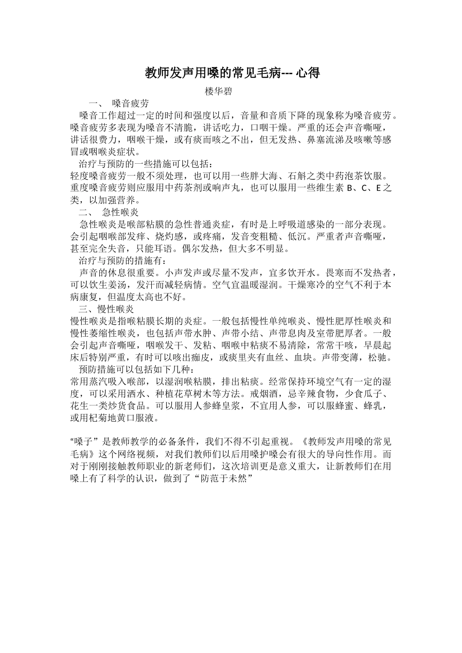 教师发声用嗓的常见毛病_第1页