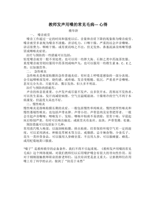 教师发声用嗓的常见毛病