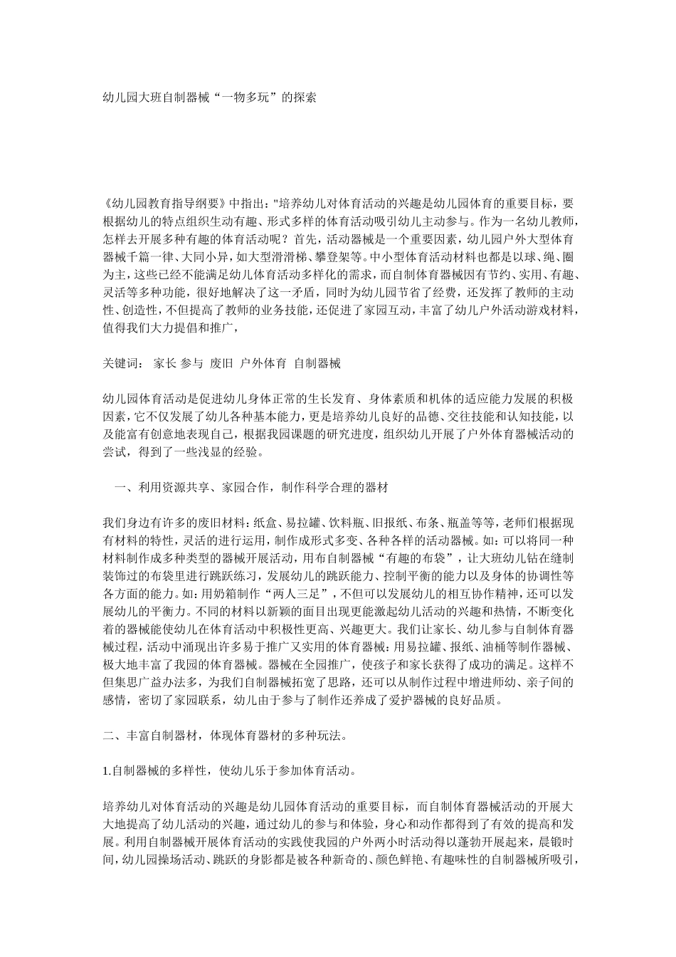 幼儿园大班自制器械_第1页
