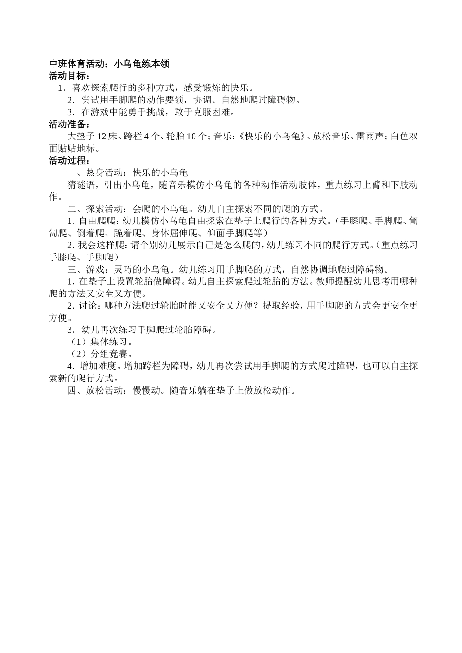 中班体育：小乌龟练本领（杨雪鹃)_第1页