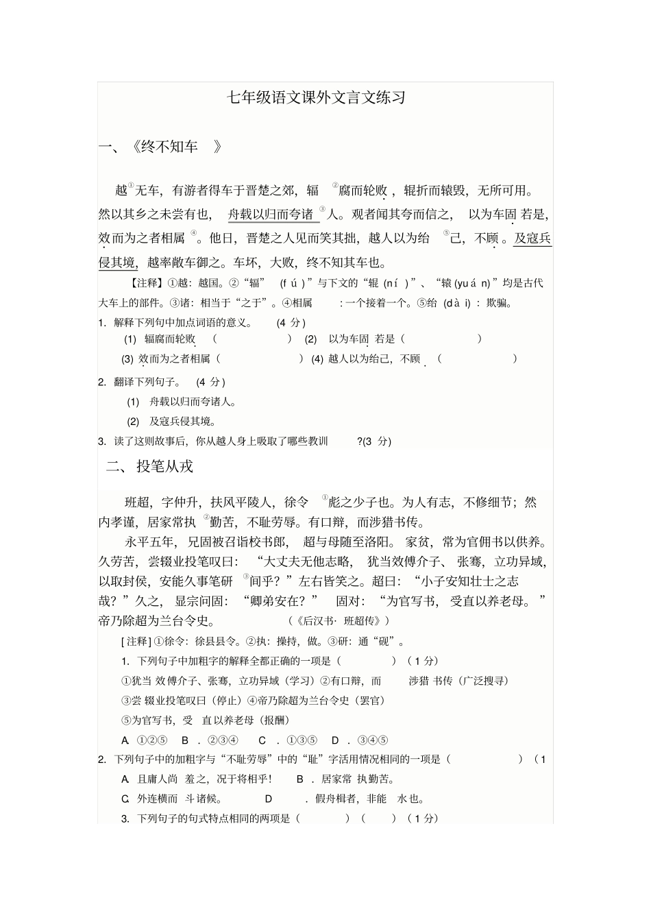 七年级语文课外文言文练习_第1页