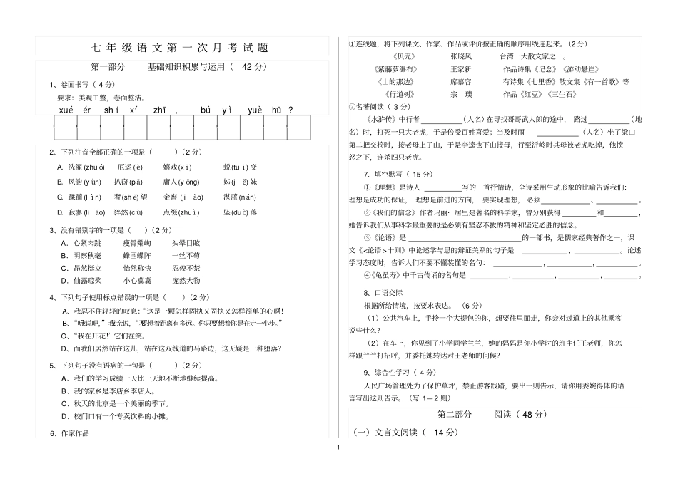 七年级语文第一次月考试题_第1页