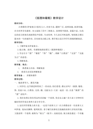 《狐狸和葡萄》教学设计
