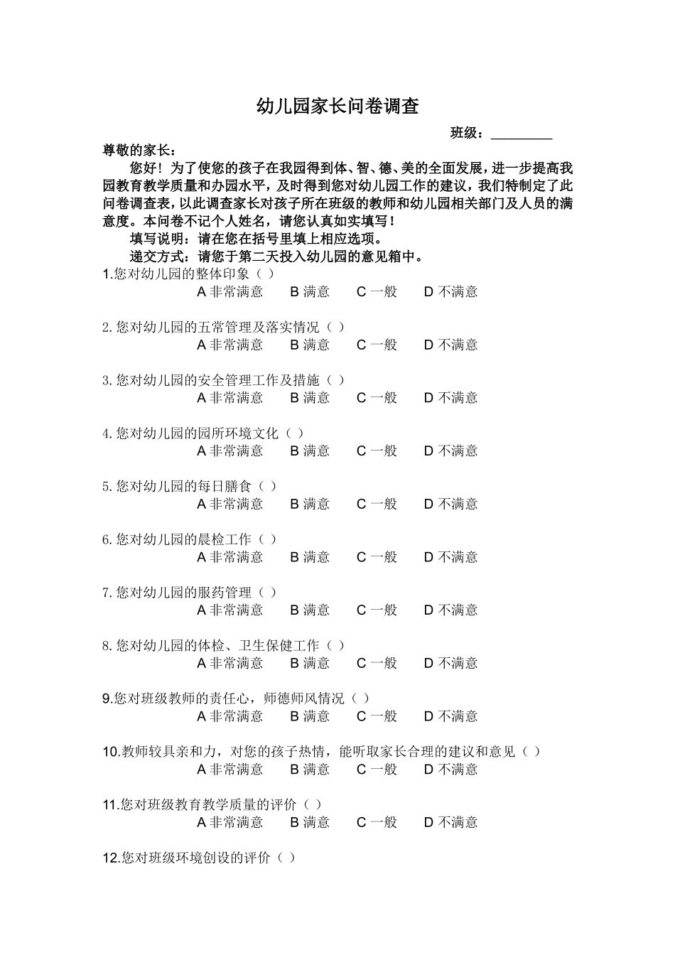 幼儿园家长满意度问卷_第1页