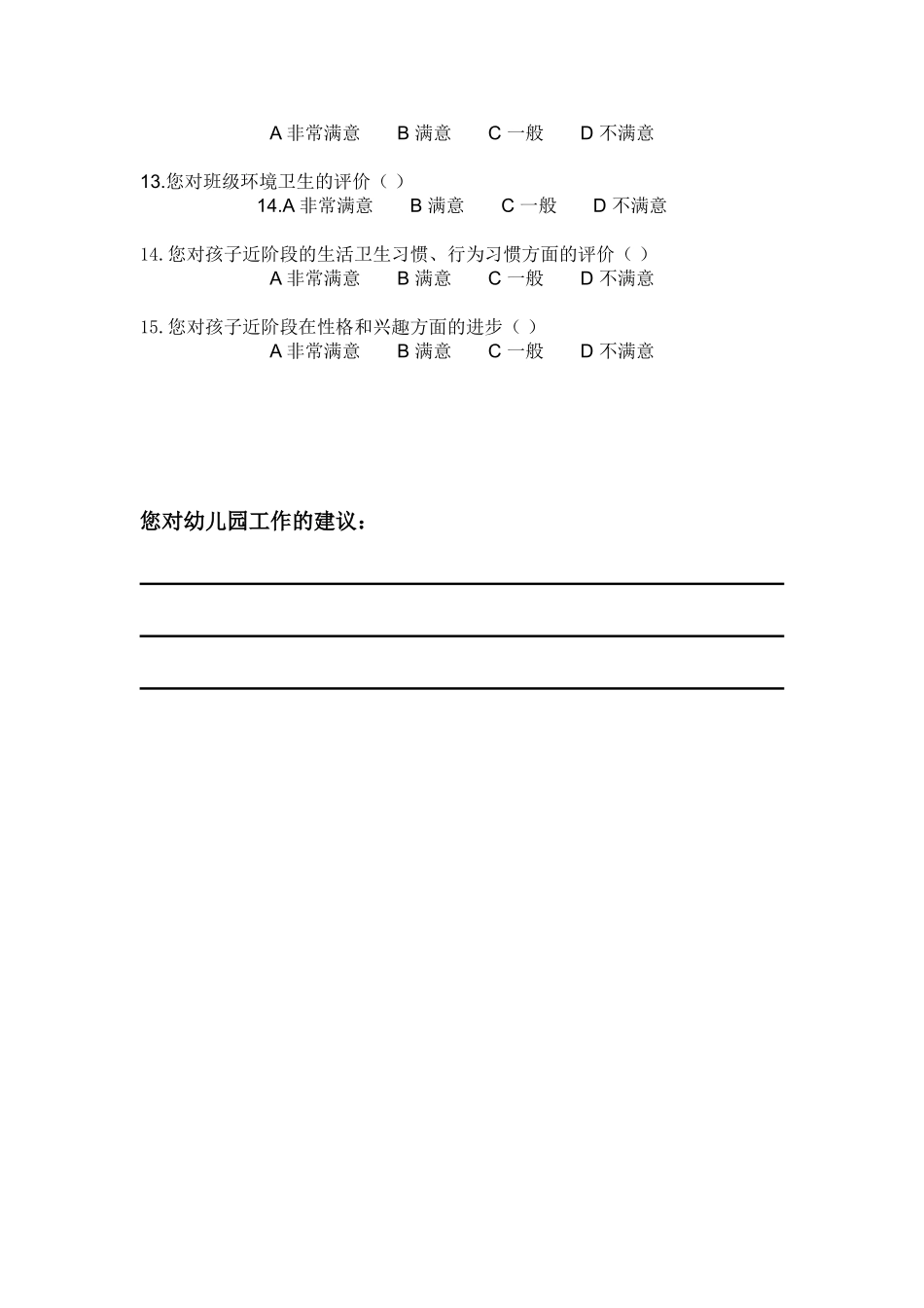 幼儿园家长满意度问卷_第2页