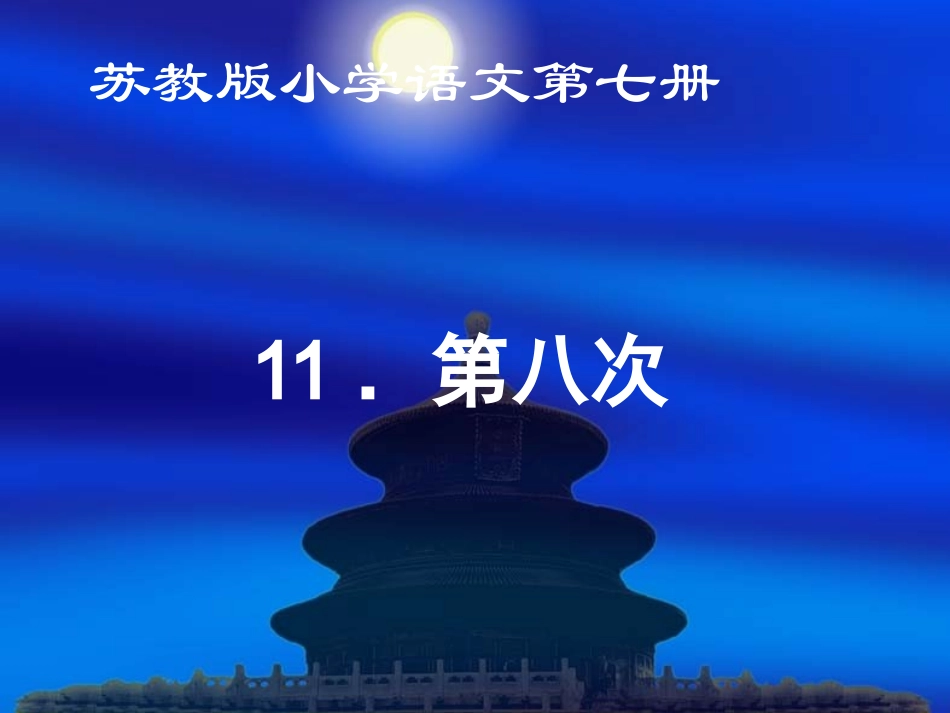 《第八次》课件_第1页