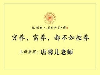 穷养富养不如教养公益课