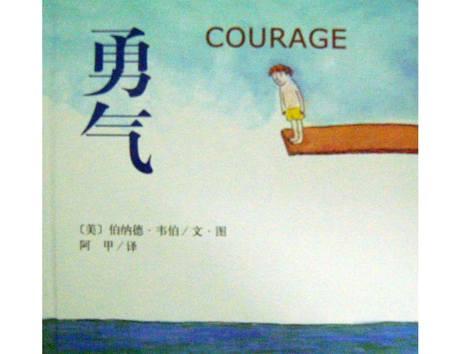 《勇气》幼儿园大班社会心理课件_第1页