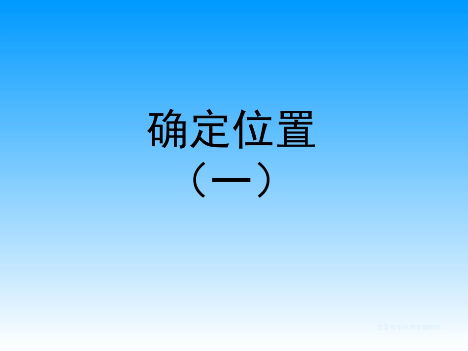 五年级第二单元课件（确定位置）_第1页