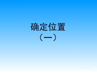 五年级第二单元课件（确定位置）