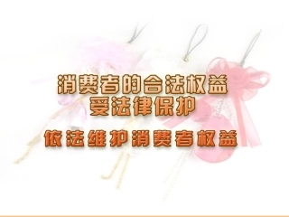 依法维护消费者权益
